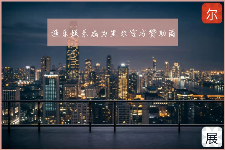 渔乐娱乐成为里尔官方赞助商