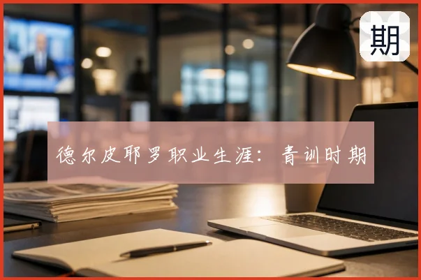 德尔皮耶罗职业生涯:青训时期