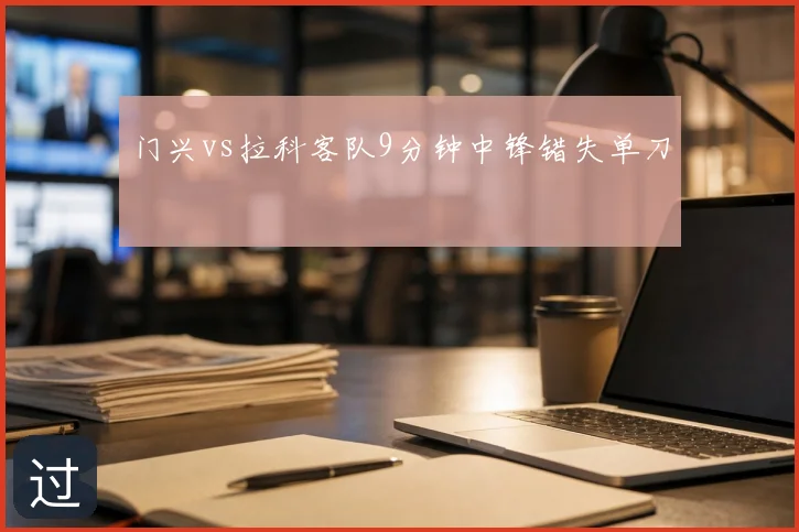 门兴vs拉科客队9分钟中锋错失单刀