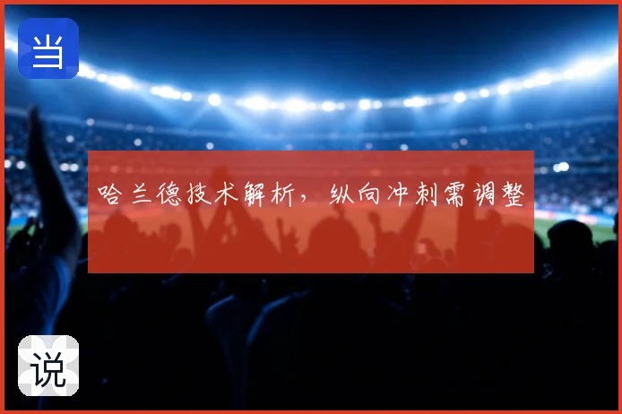 哈兰德技术解析,纵向冲刺需调整