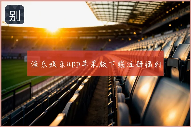 渔乐娱乐app苹果版下载注册福利