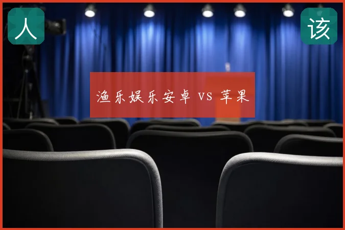 渔乐娱乐安卓 vs 苹果