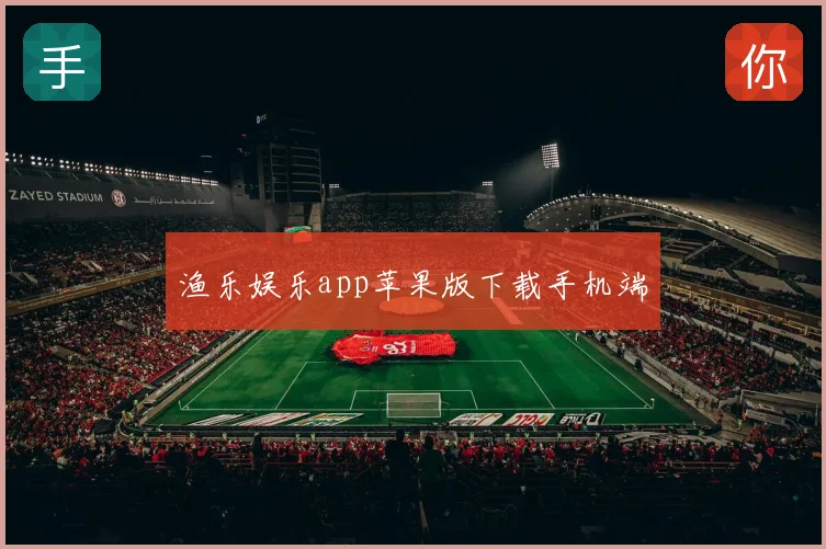 渔乐娱乐app苹果版下载手机端