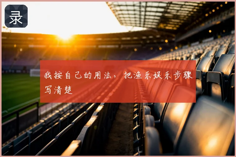 我按自己的用法，把渔乐娱乐步骤写清楚