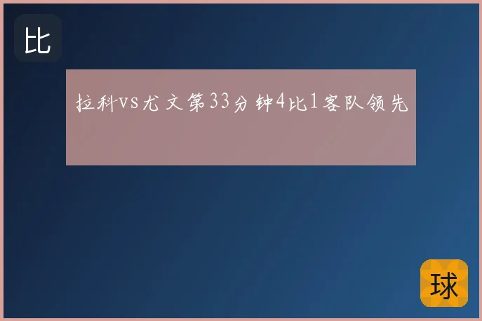 拉科vs尤文第33分钟4比1客队领先