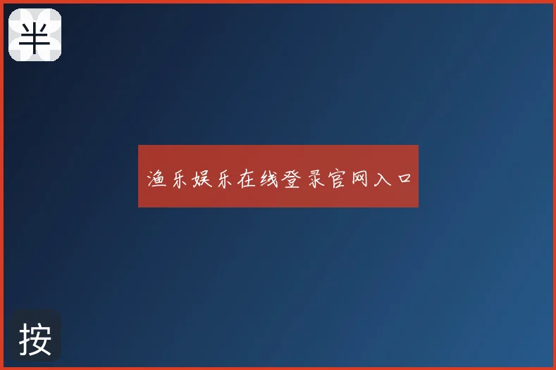 渔乐娱乐在线登录官网入口